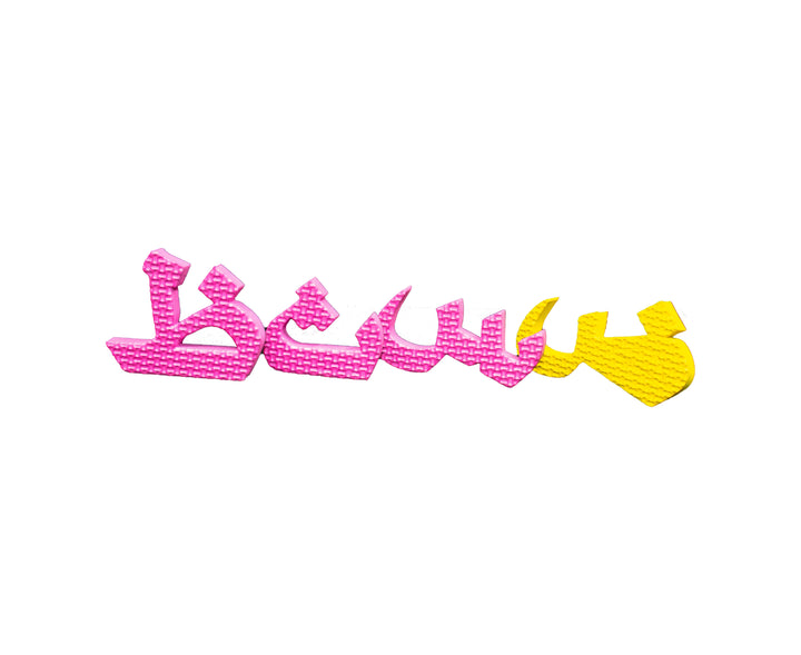 Arabic Magnetic Cork Letters for Kids – 28-Piece Educational Toy for Learning the Alphabet-Theislamicshop.com
